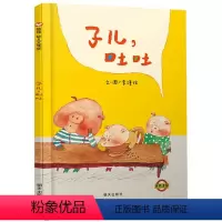 [正版]信谊原创图画书 儿子子儿吐吐明天出版社精装绘本 宝宝幼婴儿童绘本故事图书2-3-4-5-6岁睡前故事书籍 亲子