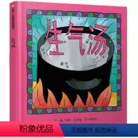 [正版]信谊图画书 生气汤 3-6岁儿童绘本图画书 幼小衔接入园准备少儿情绪管理读物 幼儿童情商早教启蒙亲子读物