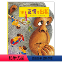 [正版] 我有友情要出租 绘本书籍 3-4-5-6岁儿童情商培养故事书书籍 台湾花婆婆方素珍儿童故事绘本书 幼儿图