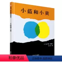 [正版]信谊图画书 小蓝和小黄 精装绘本 0-3岁幼儿色彩启蒙认知早教书 宝宝睡前故事书 儿童艺术亲子读物小兰和小黄图