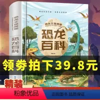 [正版]恐龙百科全书 儿童版注音版 恐龙书籍大全 幼儿大百科3-6-12岁图书带拼音 动物儿童版科普绘本故事书 少儿书