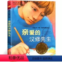 [正版]国际大奖小说 亲爱的汉修先生 纽伯瑞儿童文学金奖作品 7-10-12-14岁青少年少儿童文学故事图书籍 中小学