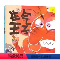 [正版]正品 启发生气王子 0-2-3-4-5-6-8岁低幼儿童情商成长亲子共读 早教启蒙认知绘本故事图画书宝宝睡前故