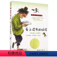 [正版] 爱上读书的妖怪/国际大奖升级版外国儿童文学童话故事书7-10-12-14岁青少年成长励志书课外阅读 新蕾出版