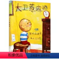 [正版]大卫上学去绘本故事书图书幼儿0-3-6周岁幼儿园硬壳精装儿童启发绘本故事书一年级 非注音国外获奖大卫惹麻烦大卫