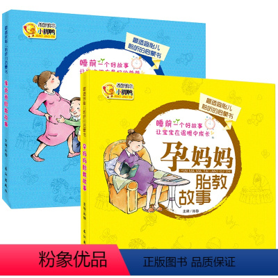 [正版]准爸爸+孕妈妈睡前胎教故事书2册孕期适合孕妇看的胎教书籍读物胎宝宝怀孕期孕妈妈孕妇书大全十月怀胎全套知识百全书