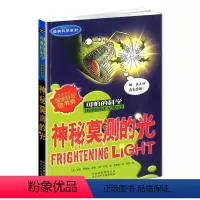 [正版]2019新版可怕的科学 神秘莫测的光 科学系列 小学二三四五六年级儿童科普少儿百科全书自然探秘6-15岁课外读