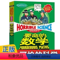 [正版]要命的数学 可怕的科学数学系列 小学生三年级四五六年级课外阅读书籍儿童科普类读物少儿百科全书 7-12-15岁