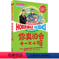 [正版] 你真的会+-×÷吗 加减乘除可怕的科学数学系列单本儿童科普拓展书少儿百科全书6-12-15岁科学书小学课外