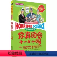 [正版] 你真的会+-×÷吗 加减乘除可怕的科学数学系列单本儿童科普拓展书少儿百科全书6-12-15岁科学书小学课外