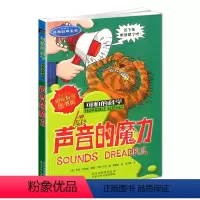 [正版]声音的魔力/可怕的科学 科学系列 小学少儿百科全书自然探秘6-15岁课外读物科学书籍教辅成长益智认知故事书籍
