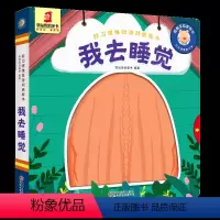 [正版]好习惯推拉游戏纸板书 我去睡觉 3-6岁儿童手脑并用书籍睡前启蒙儿童益智故事书婴幼儿园 互动游戏 手脑协调 0