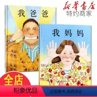 [正版]我爸爸我妈妈绘本精装2册安东尼布朗儿童绘本系列0-3-4-5-6-7周岁幼儿园宝宝启蒙早教故事书启发非注音版一