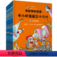 [正版]半小时漫画历史系列 中国历史漫画书全套4册 三十六计漫画 漫画版36计书籍儿童版 中小学生课外书 小学生课外阅