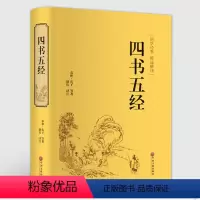[正版]中国古典文学小说系列:四书五经 精选精译 中国文联出版社 中国国学 中华文学精粹 青少年课外阅读书籍 中国藏书
