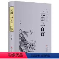 [正版] 元曲三百首 古典文学 全注全译 精装版中国文联出版社中国古典文学赏析国学精粹青少年课外阅读书籍国学藏书系列