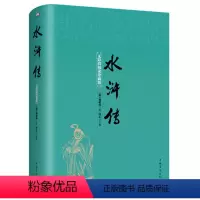 [正版]水浒传精装 无障碍阅读珍藏版四大之一注释注解中国文学小说难字注音 阅读现代白话文成人青少版初中生小学生版