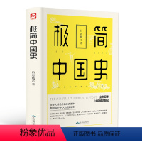 [正版]你一定爱读的极简中国史 吕思勉 注释无障碍阅读白话中国通史春秋战国秦汉唐宋元明二十四史史记资治通鉴 古代历史中