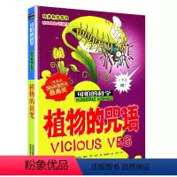 [正版] 可怕的科学系列 植物的咒语 科学系列 小学儿童科普少儿百科全书自然探秘 6-15岁儿童课外读物科学书籍 课外