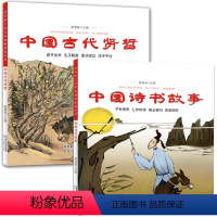 [正版] 中国古代诗书+中国古代贤哲全套2册 五年级暑期读物 三四年级小学生课外阅读书籍幼学启蒙丛书中国古代诗书与贤者