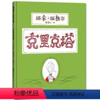 [正版] 蒲蒲兰绘本馆:克里克塔 儿童绘本 童书 适合3-6岁/[法] 汤米·温格尔 幼儿睡前故事书 儿童早教思维开发