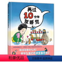 [正版]再过10分钟就睡觉 精装硬壳 0-3--6周岁儿童绘 幼儿故事书宝宝启蒙图画书 幼儿园绘本早教书籍儿童读物睡前