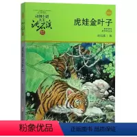 [正版]虎娃金叶子/动物小说大王沈石溪品藏书系 沈石溪精选全集作品大全 儿童文学 9-10-12-15岁少儿课外书