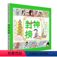 [正版] 中国古典漫画 封神榜 原著 许仲琳 中味传统文化 漫画读品味故事童书少儿漫画小学生课外阅读绘本