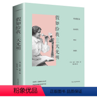 [正版] 随身伴读系列 假如给我三天光明 随身读海伦.凯勒原著10-12岁 文学十大书籍青少年版初中学生