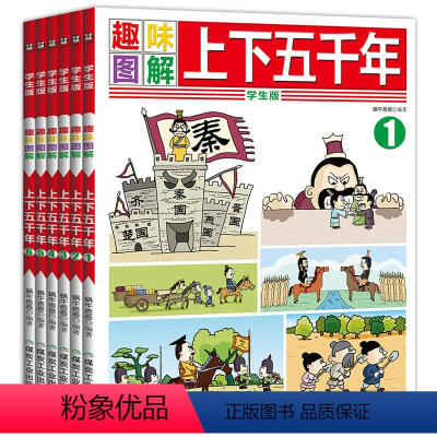 [正版]中华上下五千年漫画版全套6册趣味图解小学版儿童读物7-8-9-10-12周岁中国历史故事小学生课外书3-4-5