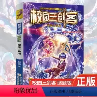 [正版]校园三剑客谜题版单本 魔鬼三角海 杨鹏大奖小说幻想大师的作品 儿童文学科幻侦探冒险成长小说6-8-12岁 小学