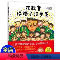 [正版]在教室说错了没关系 儿童课堂教育 3-6-9岁儿童绘本孩子表达自我 礼貌素养提高读本 让孩子勇敢表达自我学会聆