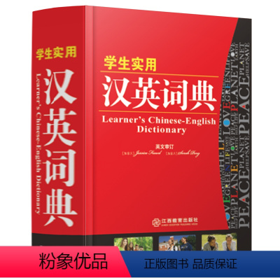 [正版] 2019新版新编中小学生学生实用汉英词典小学生常备工具书字典字典辅导书 小学中学初中高中学生实用常用汉译英互