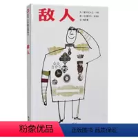[正版] 信谊精选图画书 敌人(精)3-6岁幼儿图画书 儿童成长精装绘本 幼儿启蒙教育成长 亲子共读阅读教育读物