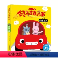 [正版]会发出声音的书 交通工具 有声读物幼儿早教0-1-2-3岁宝宝手指点读英语发声大书 宝宝学说话语言启蒙认知书儿