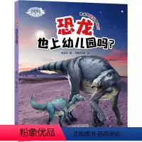 [正版]恐龙博士 恐龙也上幼儿园吗? 张玉光 著 少儿科普 少儿 中国少年儿童新闻出版总社(中国少年儿童出版社) 辽海