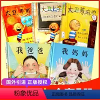 [正版]组合大卫不可以快长大吧上学去惹麻烦+我爸爸我妈妈精装绘本0-3-6周岁儿童图漫画书幼儿早教启蒙认知书籍 亲子睡