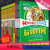 [正版]可怕的科学数学系列套装 全套12册 儿童科普类书籍图书 小学生课外书8-10-12岁三四五年级读物 特别要命的
