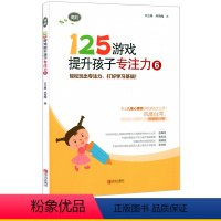 [正版] 125游戏提升孩子专注力高阶5-6-7-8岁幼小衔接专注力训练书逻辑思维智力拓展书籍轻松玩出专注力 打好学习