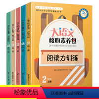 [正版]5册大语文核心素养包二年级上册日日诵同步阅读小学生语文基础阅读训练练习册辅导书注音版二年级课外阅读书