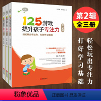 [正版]125游戏提升孩子专注力全3册 幼小衔接小学一二年级儿童专注力训练书籍 逻辑思维记忆力训练儿童心理师训练益智游