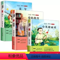 [正版]快乐读书吧六年级上册 小英雄雨来管桦 爱的教育亚米契斯 童年书高尔基 原著小学生课外阅读书籍书目全套