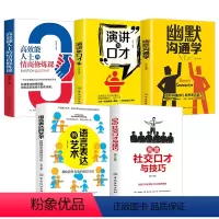[正版]全5册 演讲与口才 别输在不会表达上 幽默沟通学 高情商聊天术沟通学 心理学提高人际交往 口才好好说话技巧训练