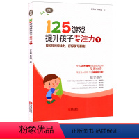 [正版] 125游戏提升孩子专注力4初阶5-6-7-8岁幼小衔接专注力训练书 逻辑思维智力拓展书籍 轻松玩出专注力