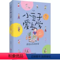 [正版]小豆子爱上学?漂亮女生的秘密 肖定丽 儿童小说 书籍排行榜