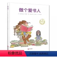 [正版]做个爱书人 彩图儿童读物少儿故事绘本睡前启蒙故事书 3-6-9岁幼儿童启蒙启发亲子共读书籍 亲子读物 儿童教育