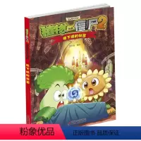 [正版]植物大战僵尸2吉品爆笑漫画地下城的秘密 笑江南绘 中国少年儿童出版社 儿童漫画书籍3-6-7-10-12岁一二
