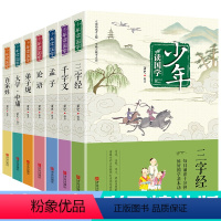 [正版]少年读国学 套装共7册 弟子规/大学·中庸/百家姓/论语/孟子/千字文/三字经中小学生课外阅读 国学阅读故事读