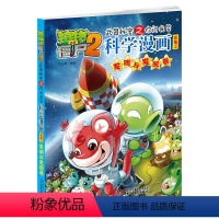 [正版]植物大战僵尸2科学漫画合集2 发明与发现卷 武器秘密之你问我答7-8-9-10-12-14岁校园爆笑漫画 中小