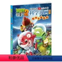 [正版]植物大战僵尸2科学漫画合集2 发明与发现卷 武器秘密之你问我答7-8-9-10-12-14岁校园爆笑漫画 中小